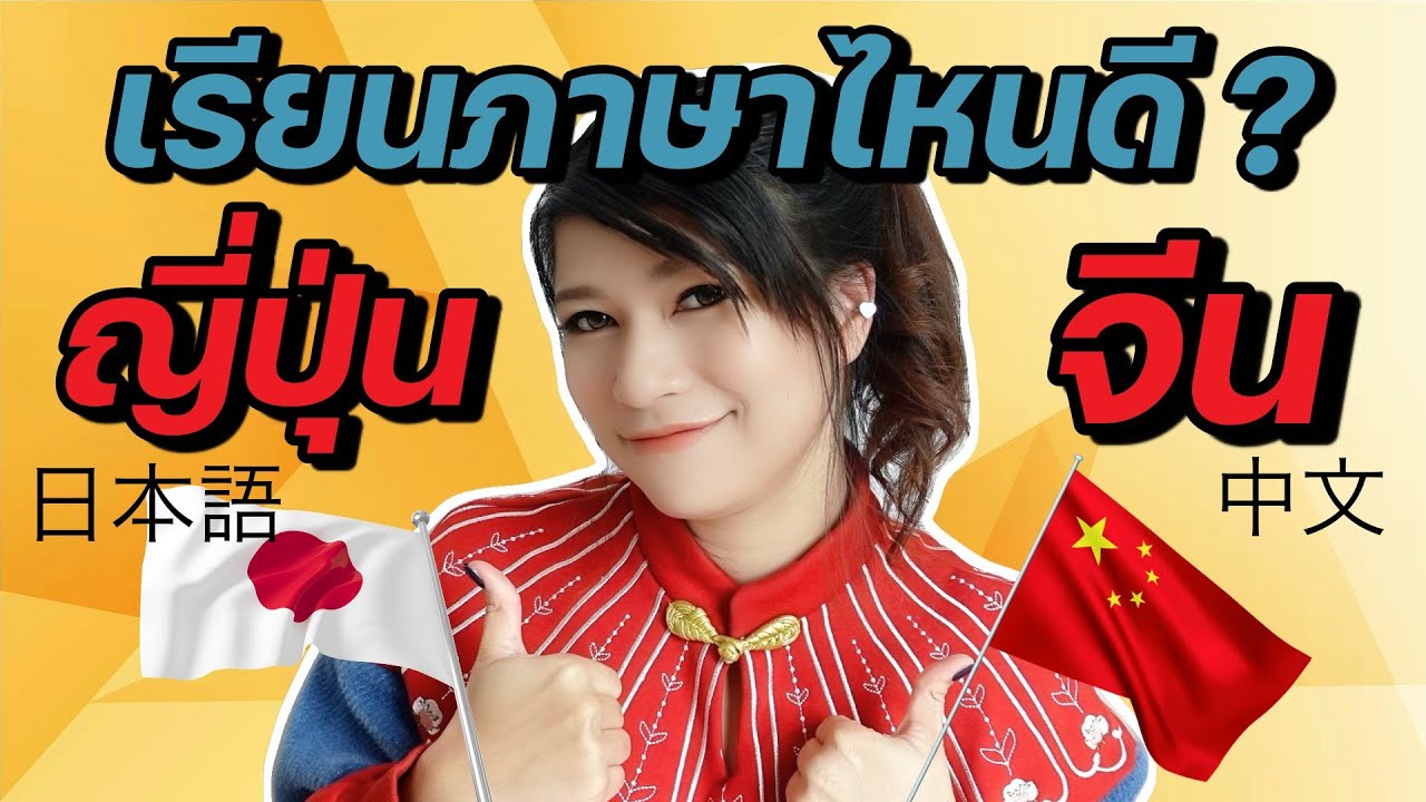 ภาษาจีนกับภาษาญี่ปุ่น ภาษาที่สาม เรียนอะไรดี แชร์ประสบการณ์ คนไทยแท้เรียนญี่ปุ่นมากว่า 10 ปี