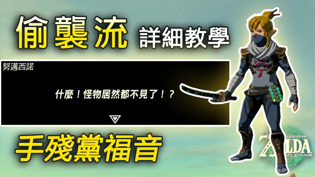 一刀一個白銀怪! 快速收割怪物大軍 | 手把手教你玩轉刺客流 | 手殘黨福音 | 戒心小刀玩法推薦 | 附沃托裡村實戰演示【薩爾達傳說:王國之淚】