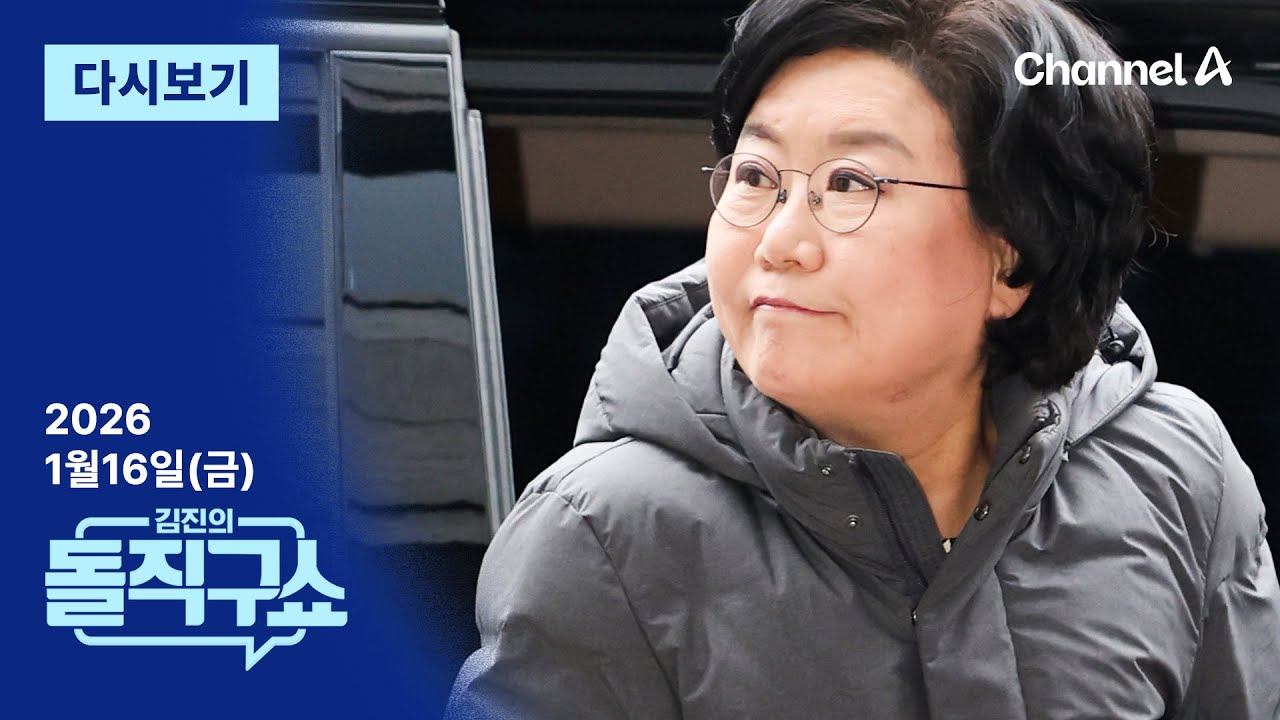 [다시보기] 이혜훈, 총선 앞두고 &lsquo;낙선 기도&rsquo; 청탁? | 2026년 1월 16일 김진의 돌직구쇼