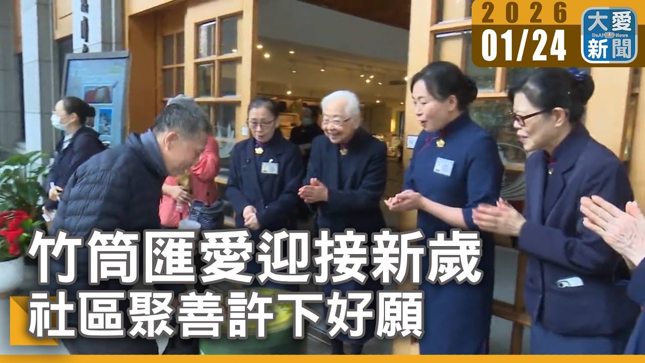 竹筒匯愛迎接新歲 社區聚善許下好願｜大愛新聞 #信義區 #大安區 #社區歲末祝福