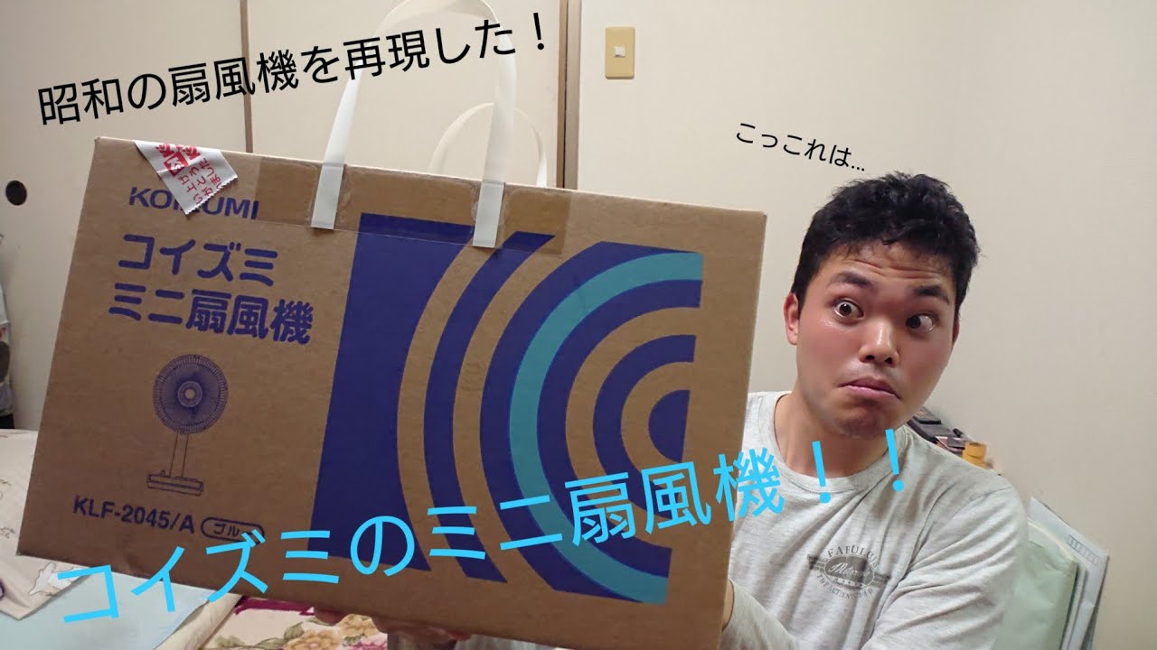 「昭和風の扇風機」KOIZUMIコイズミ ミニ扇風機を開封する！👍️