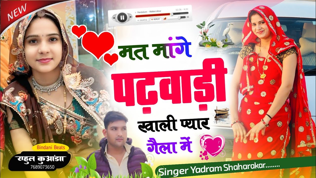मत मांगे पढ़वाड़ी खाली प्यार गैला में!!