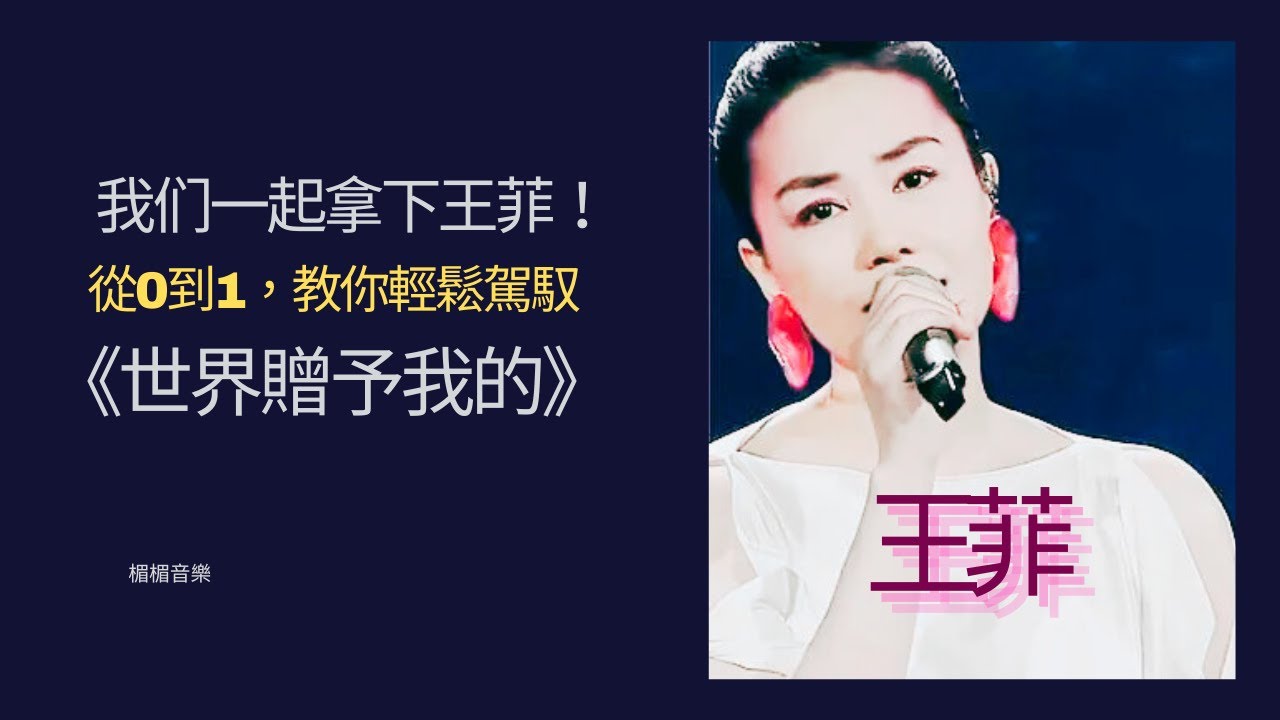 （歌唱教學）EP101：從0到1，教你輕鬆駕馭《世界贈予我的》。