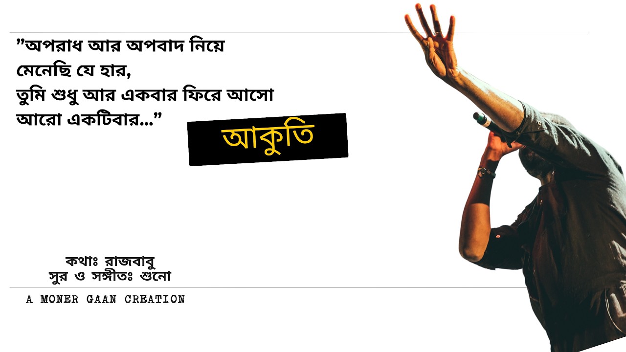 আকুতি। No one heard his plea । Bengali Sad Rock Song