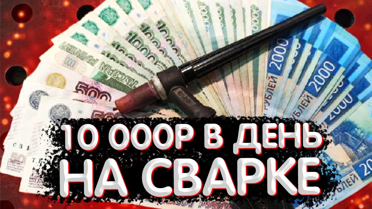 Как заработать на сварке #стабильный доход