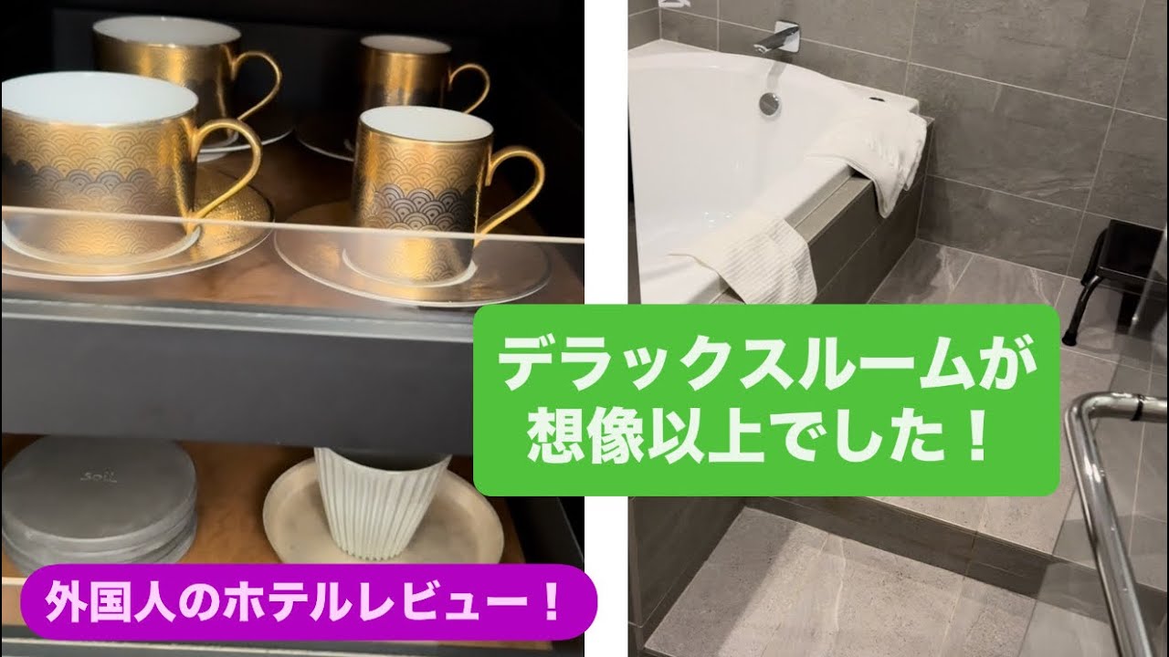 外国人が日本の高級ホテルに泊まってみた| 日航金沢デラックスルームレビュー