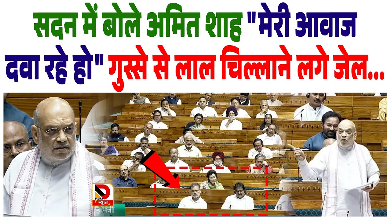 सदन में बोले Amit Shah 