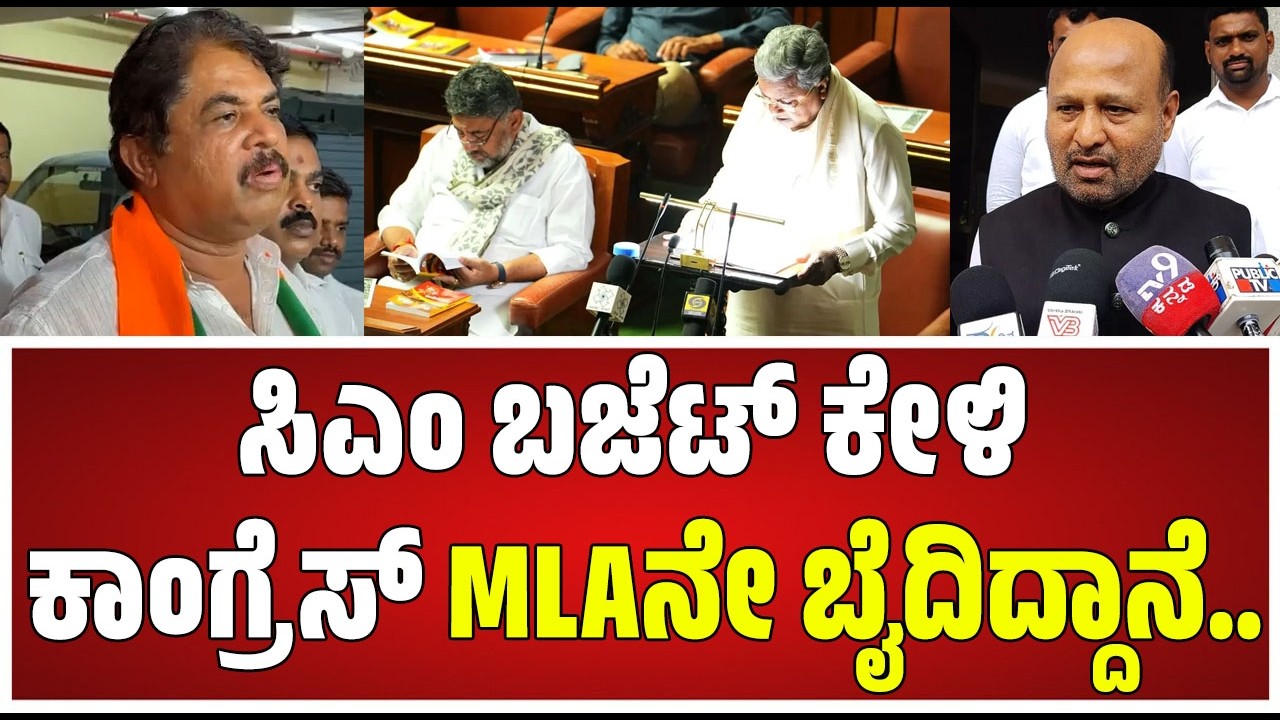 R Ashok on Iqbal Hussain : CM ಬಜೆಟ್​ ಸಮಾಧಾನ ತಂದಿಲ್ಲ ಎಂದು ಇಕ್ಬಾಲ್​ಗೆ ಅಶೋಕ್​ ಅಭಿನಂದನೆ! #pratidhvani