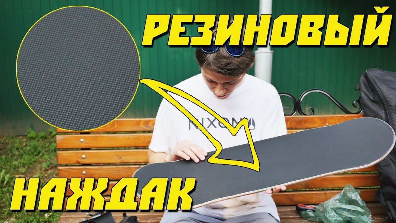 РЕЗИНОВЫЙ НАЖДАК НЕ РВЕТ ВАШУ ОБУВЬ. ШКУРКА DKL ПЕРВЫЕ ВПЕЧАТЛЕНИЯ. СКЕЙТ ТЕСТ