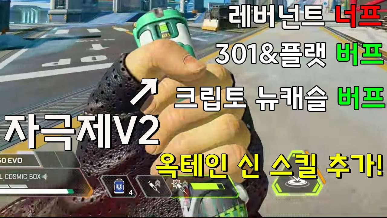 [패치노트 톺아보기] 플랫&301 버프! 크립토/뉴캐슬 버프 옥테인의 자극제 V2