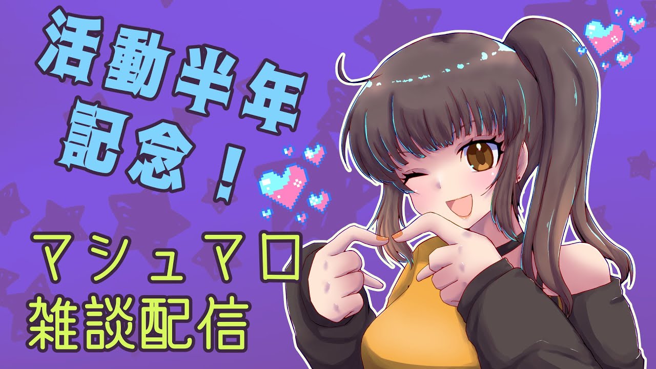 【#雑談配信】活動半年記念でマシュマロ読みながらしゃべる【#新人Vtuber】#アサツキ生存報告
