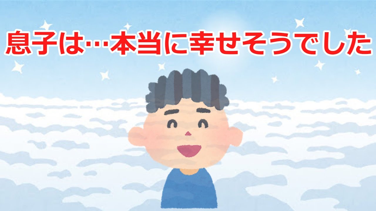 【2ch感動スレ】息子は…本当に幸せそうな顔でした。…涙腺崩壊！＃感動#2ch＃思いやり＃涙腺崩壊＃泣ける話＃家族の絆＃実話＃2ch感動スレ＃感動スレ＃泣ける