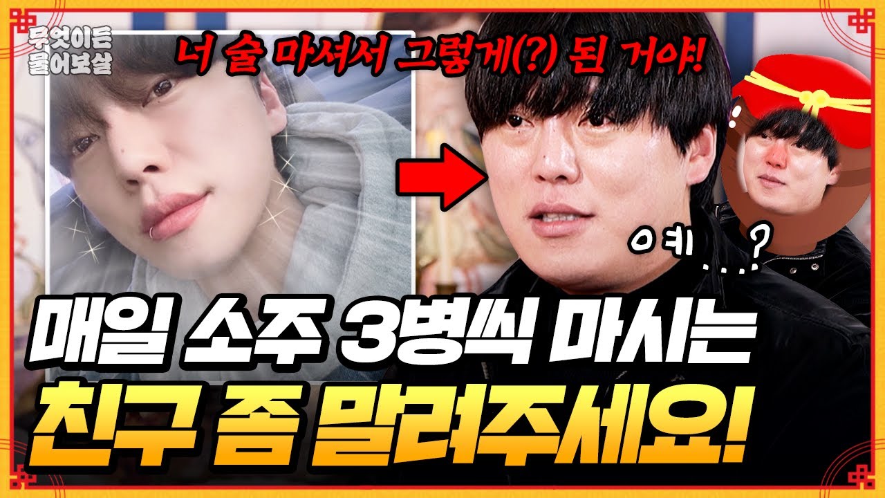매일 소주 3병씩 마시는 지인 좀 말려주세요! [무엇이든 물어보살] | KBS Joy 250519 방송