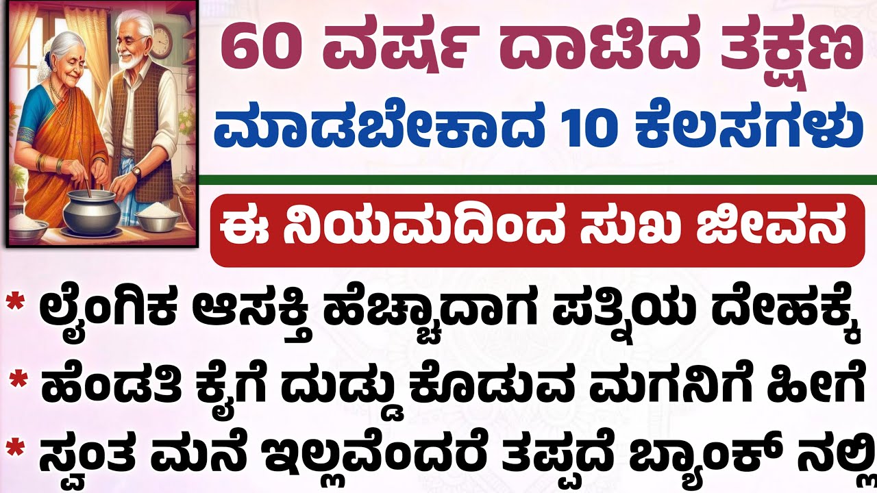 60 ವರ್ಷ ದಾಟಿದಾಗ ಈ ಹತ್ತು ಕೆಲಸ ತಪ್ಪದೆ ಮಾಡಿ ಜೀವನ ಬಂಗಾರವಾಗುತ್ತೆ useful information in Kannada