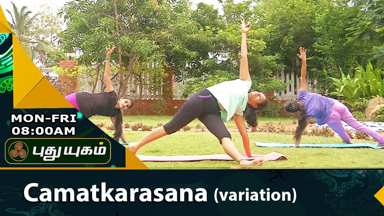 Camatkarasana | யோகா For Health | 21/07/2017 | Puthuyugam TV
