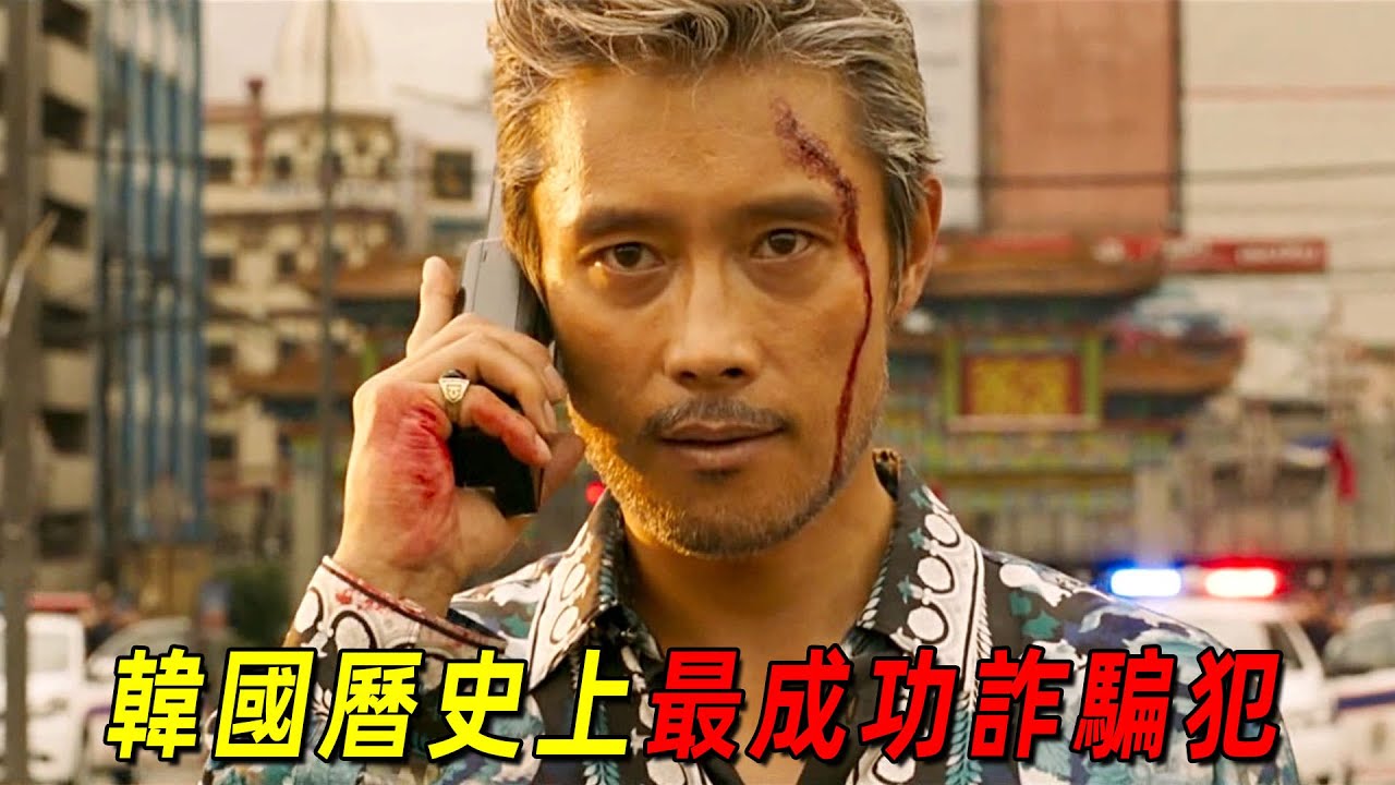 韓國歷史上最成功的詐騙犯！騙走3萬人4萬憶韓元！根據真實事件改編！一口氣看完《金融決戰》！全程高能！