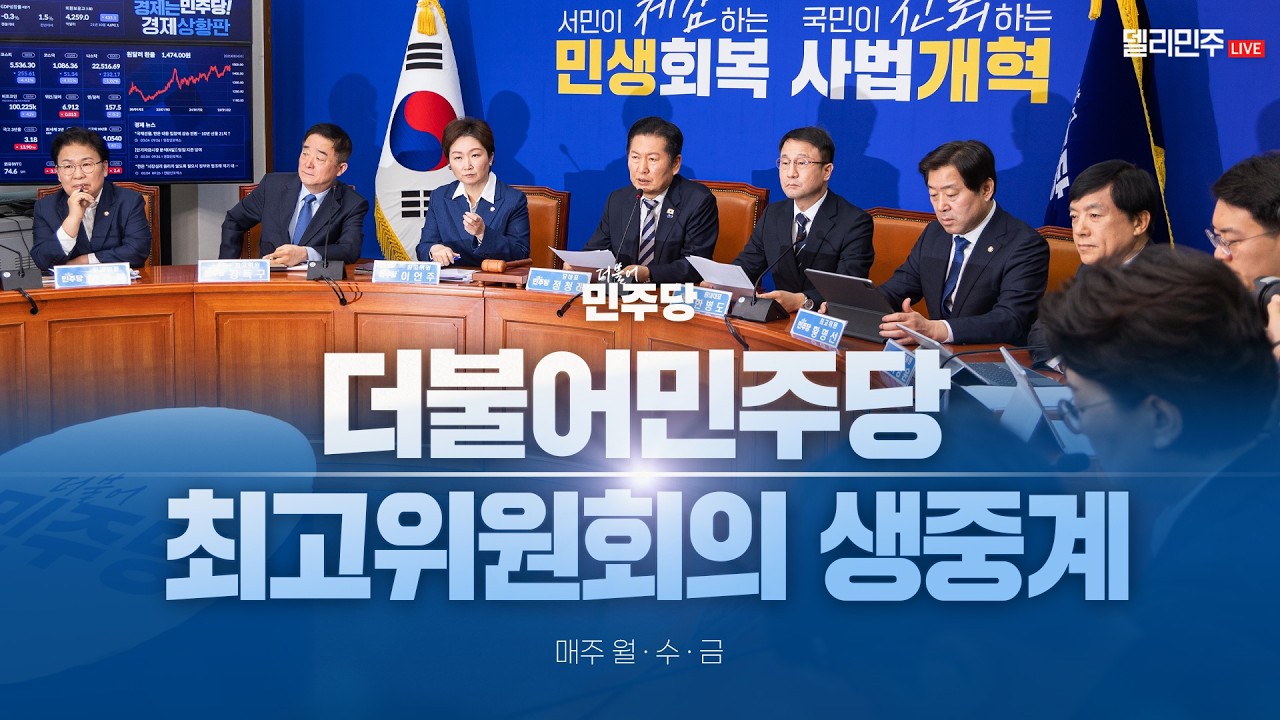 더불어민주당 최고위원회의 생중계 - 3월 9일
