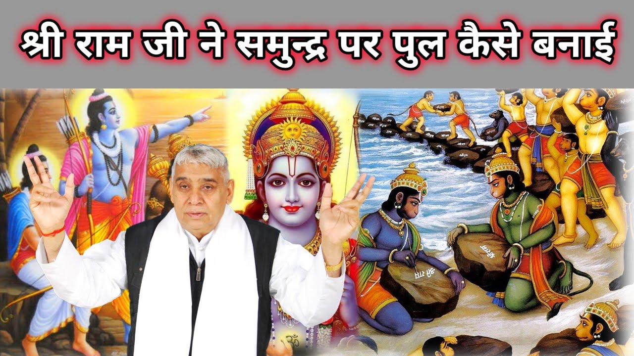 श्री राम जी ने समुन्द्र पर पुल कैसे बनाई | #kabirmahimatv #ram #setu #satsang
