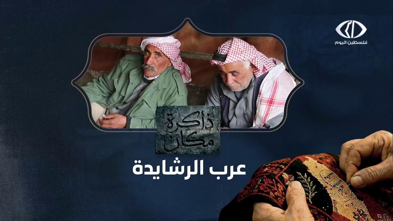 برنامج #ذاكرة_مكان - الحلقة الثالثة - عرب الرشايدة