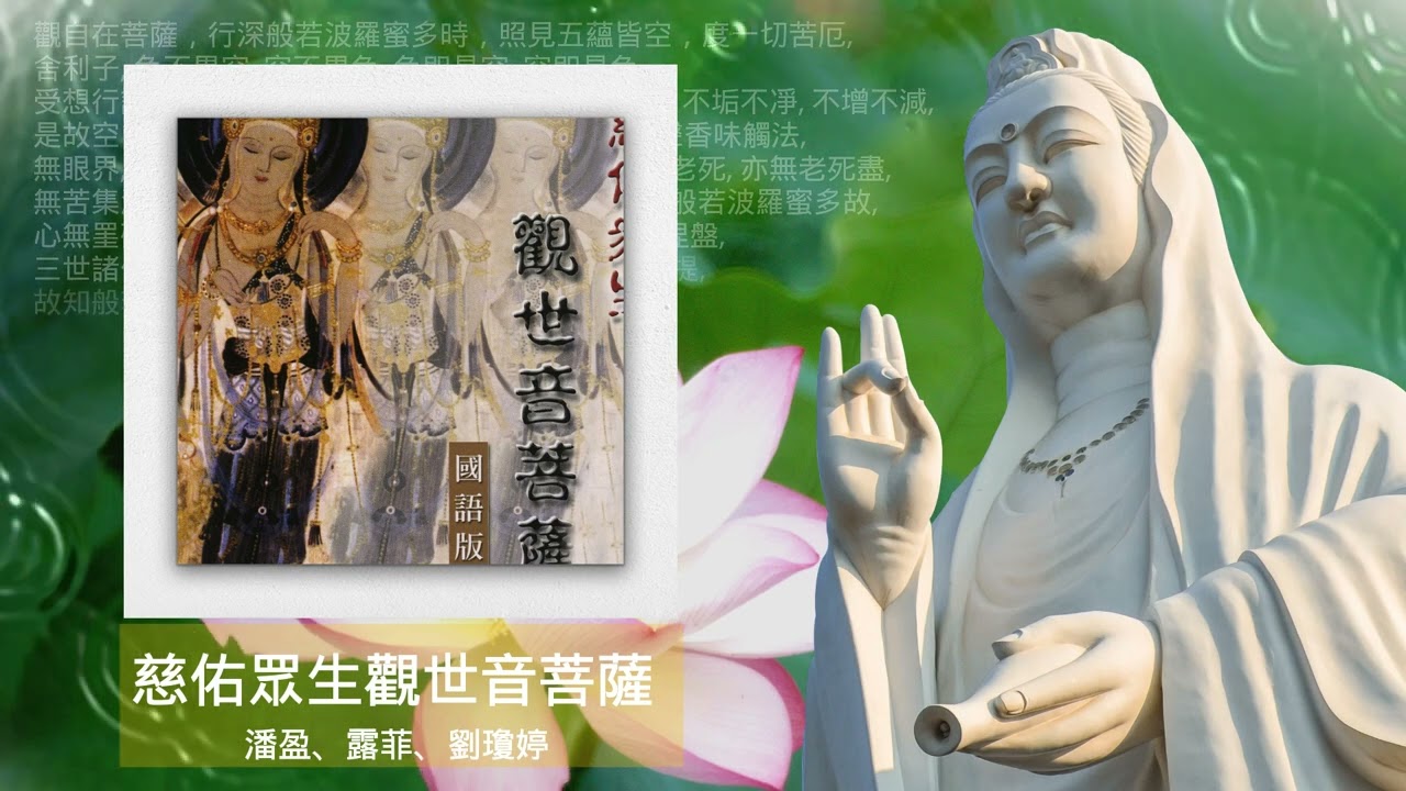 潘盈，露菲，刘琼婷 - 慈佑眾生觀世音菩薩