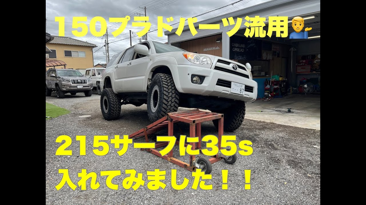 215サーフに３５S 入れて色々カスタムしてみました。
