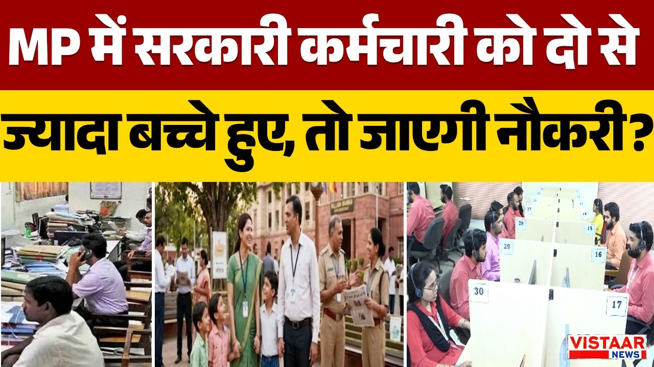 Madhya Pradesh में सरकारी कर्मचारी को दो से ज्यादा बच्चे हुए, तो जाएगी नौकरी? | MP News