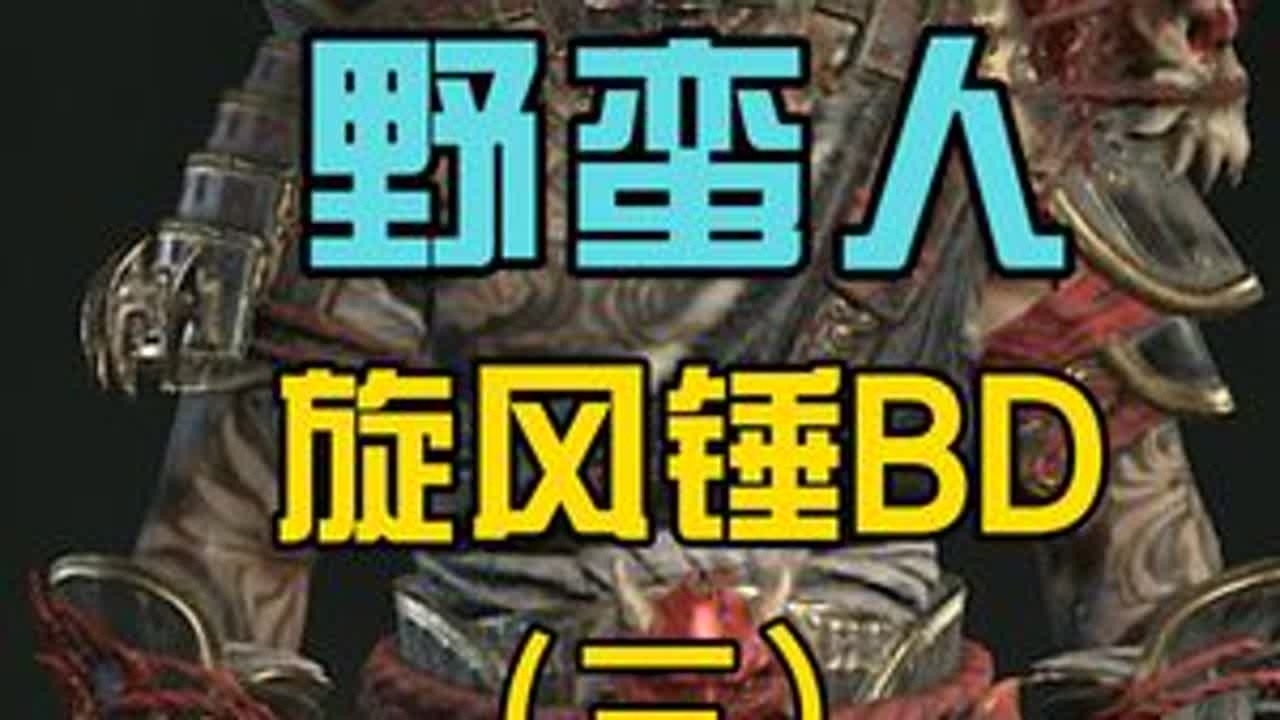 暗黑4第三赛季野蛮人旋风锤BD攻略第三期：旋风蛮装备威能介绍 #暗黑破坏神4 #暗黑4 #野蛮人 #新手攻略