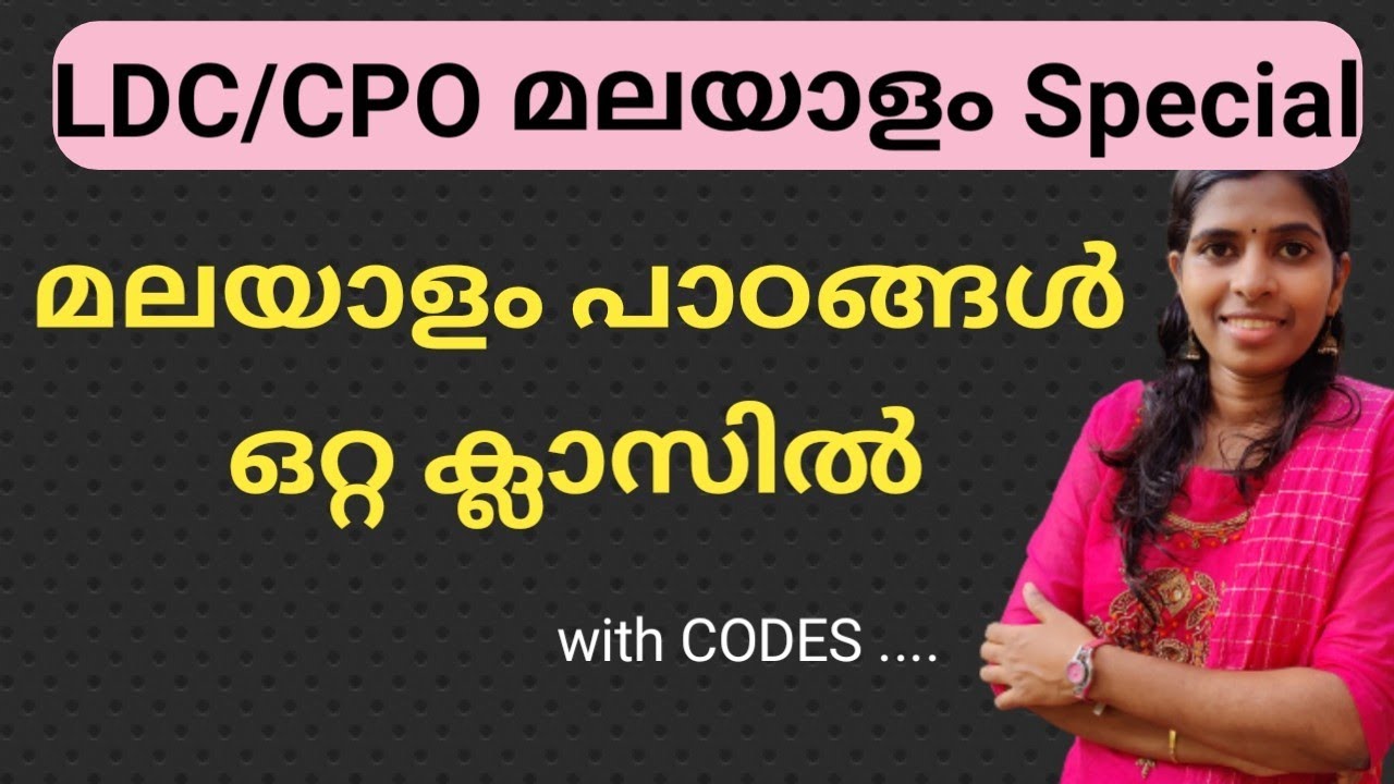 LDC മലയാളം സിലബസിലെ മുഴുവൻ ക്ലാസുകളും Degree level CPO malayalam #ldcmalayalamfullsyllabus #psc