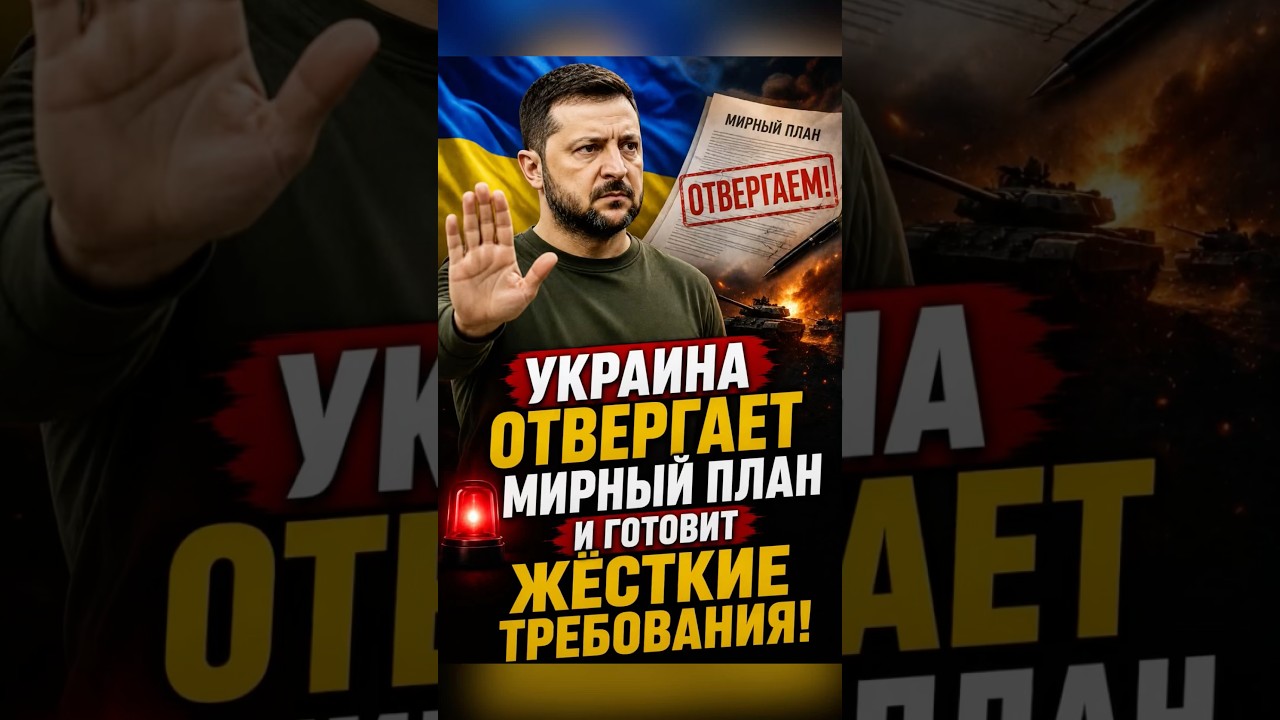 🚨 Украина отвергает мирный план и готовит жёсткие требования! 😱 #Новости