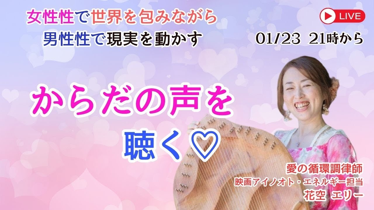 Vol.016　からだの声を聴く♡愛の循環調律師・花空エリーでお届けします♪