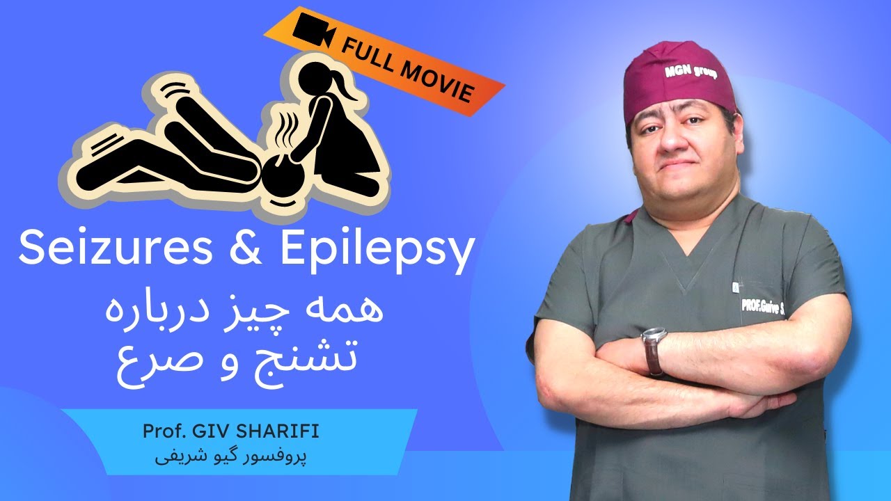 همه چیز درباره تشنج و صرع - Seizures and Epilepsy EXPLAINED
