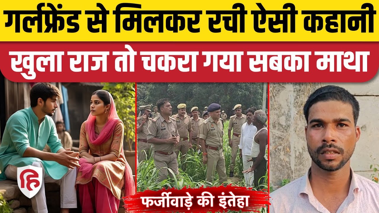 Hardoi News: हरदोई में फर्जी अधिकारी बन गढ़ी लूट की झूठी कहानी, जानें कैसा खुला राज? | UP News