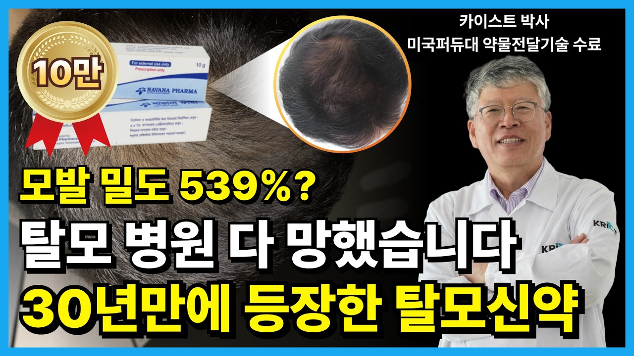 모발 밀도 539%증가? 부작용 0%? 요즘 난리난 탈모 신약 &lsquo;클라스코테론&rsquo; 과학적으로 솔직하게 리뷰 분석 준비했습니다.