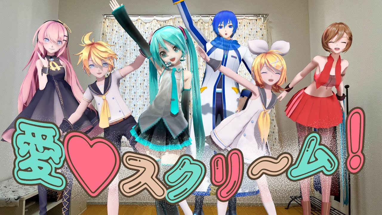 VOCALOID達で｢愛スクリ～ム！｣