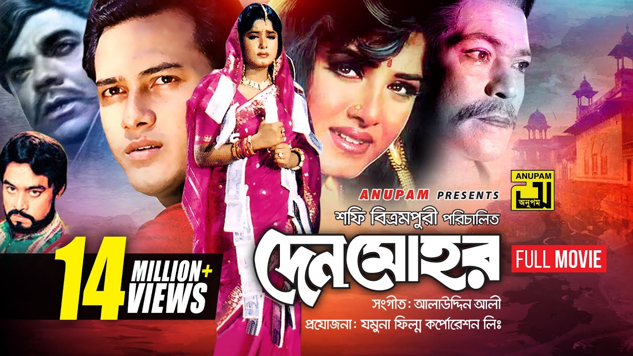 Denmohor | দেনমোহর | Salman Shah & Moushumi | Bangla Full Movie | Anupam Movies