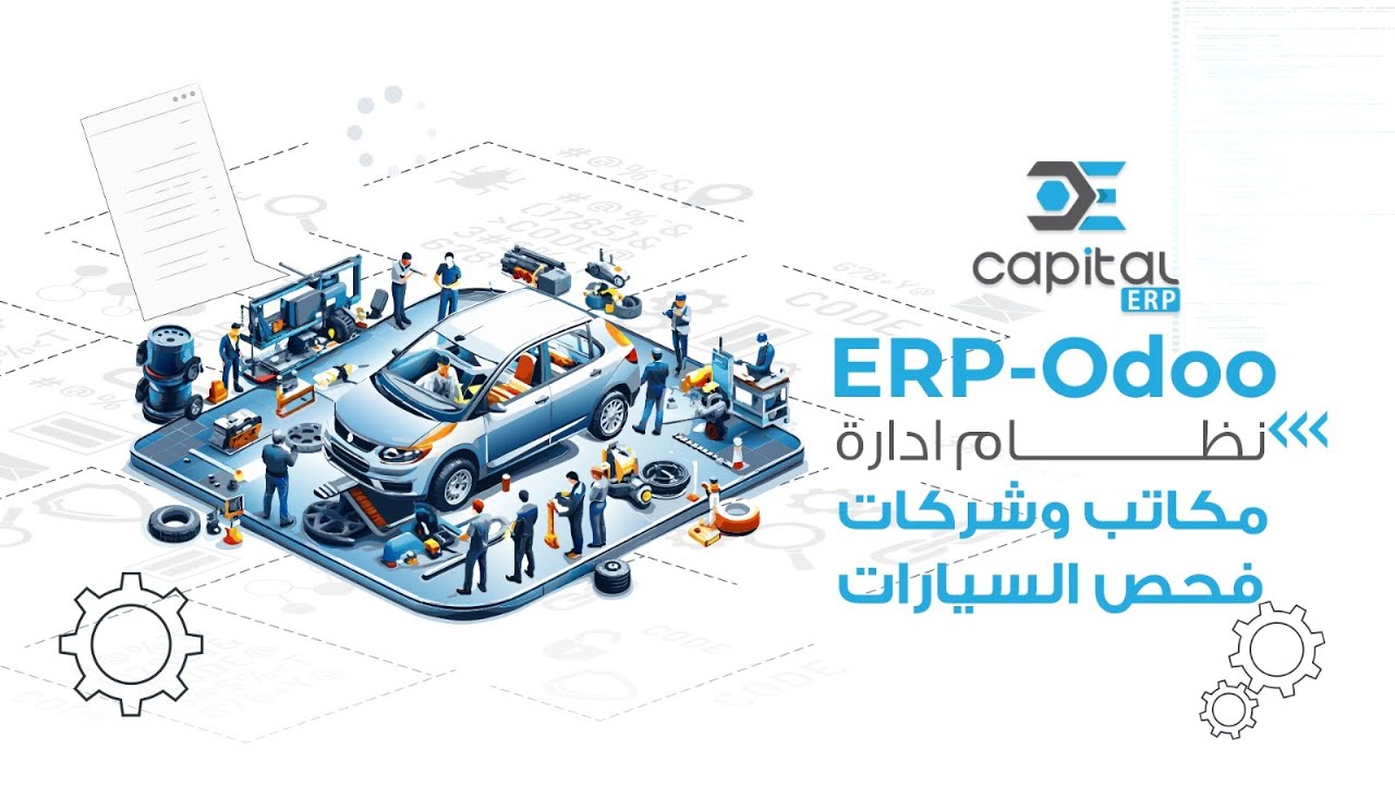نظام ادارة مكاتب وشركات فحص السيارات ERP Odoo