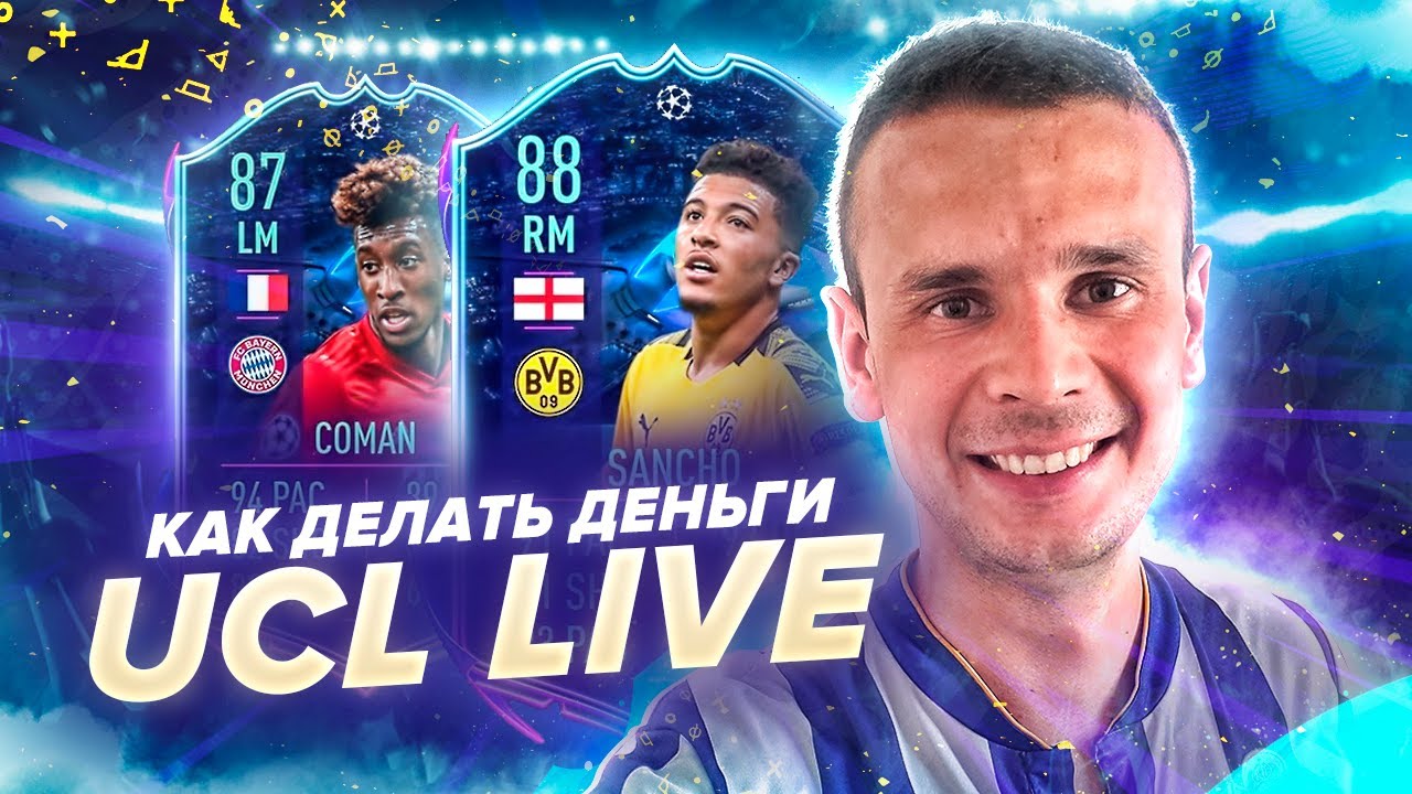 КАК ЗАРАБОТАТЬ НА КАРТАХ UCL LIVE| FIFA 20 ULTIMATE TEAM