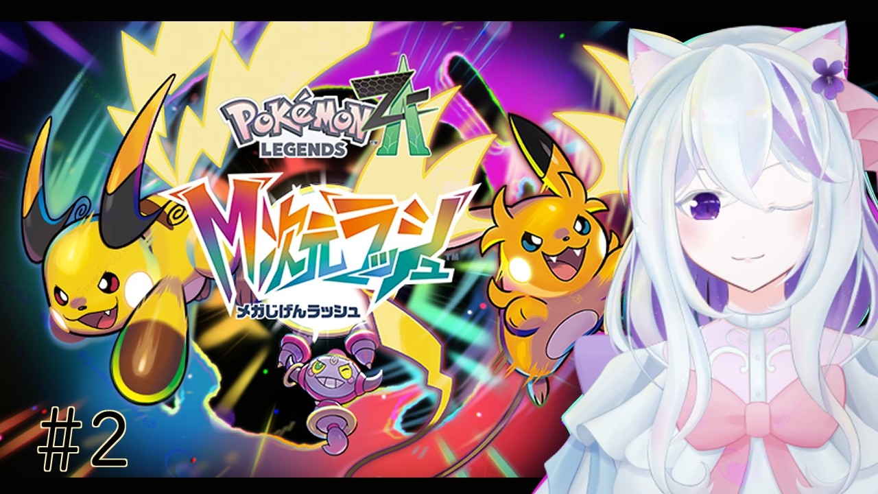Pokémon LEGENDS Z-A　M次元ラッシュ|異次元ミアレ無事に突入～♪レベル上げしながらのんびりやるよ～