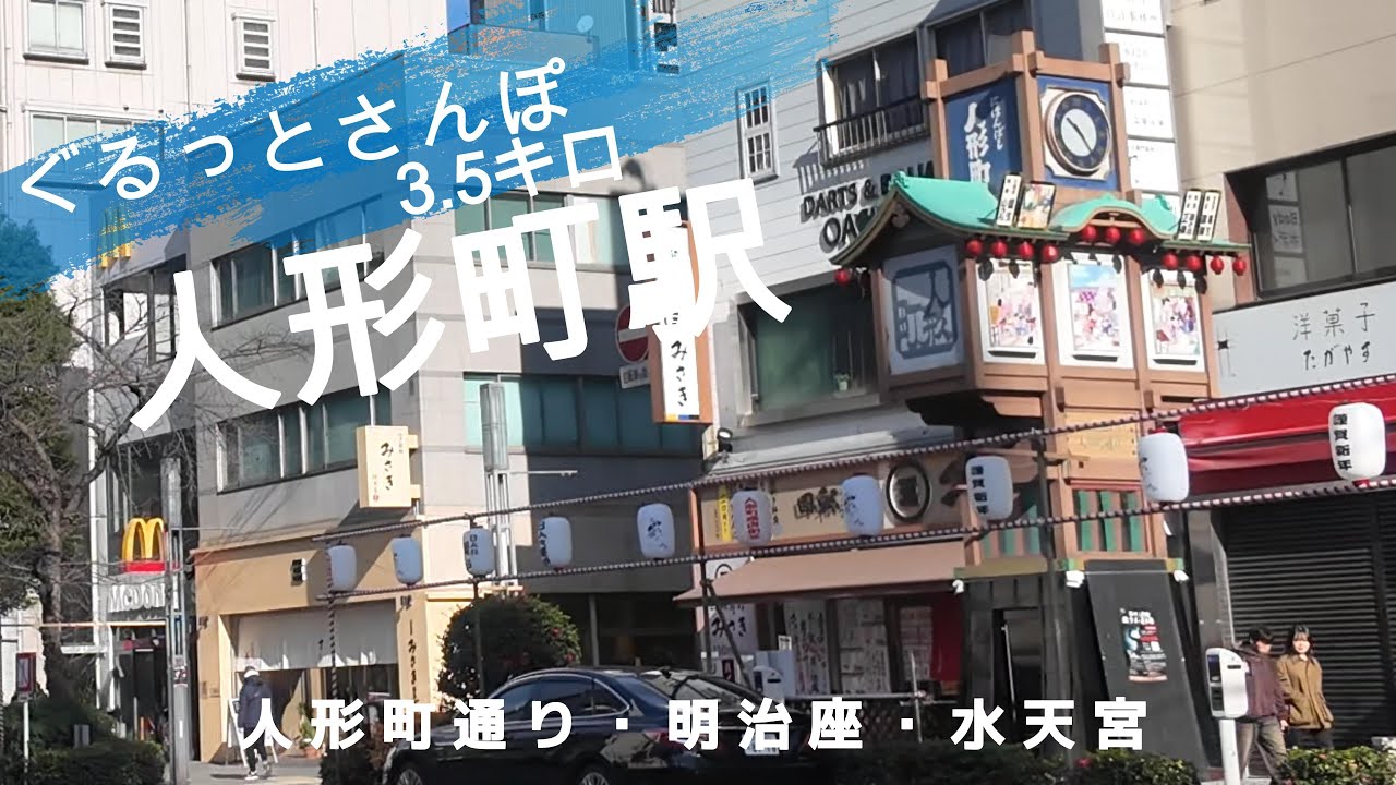 人形町さんぽ　東京観光（駅半径500m散歩） 【お金がかからない趣味】