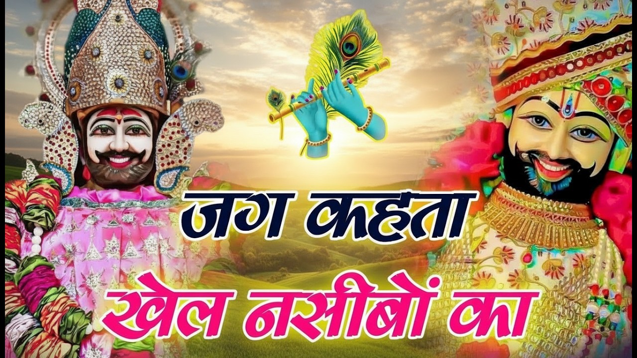 New khatu shyam bhajan 2026 ।। ये सारे खेल तुम्हारे है । Jag kahta khel nasibo ka ।। Romi sardar