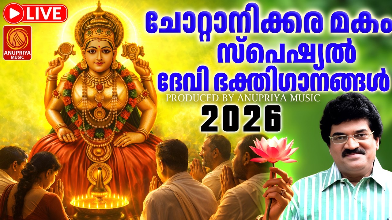 🔴(LIVE) ചോറ്റാനിക്കര മകം തൊഴൽ സ്പെഷ്യൽ ഭക്തിഗാനങ്ങൾ | Chottanikkara Makam 2026 #livebhajan #live