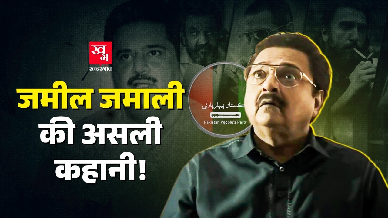 Dhurandhar वाला असली Jamil Jamali कौन है? Rakesh Bedi | Nabil Gabol Pakistan, Dhurandhar part 2