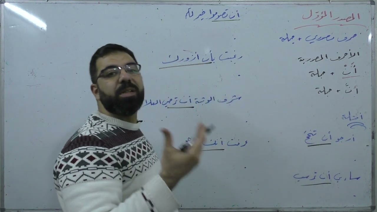 المصدر المؤول | القواعد |  بكالوريا علمي أدبي | لغة عربية