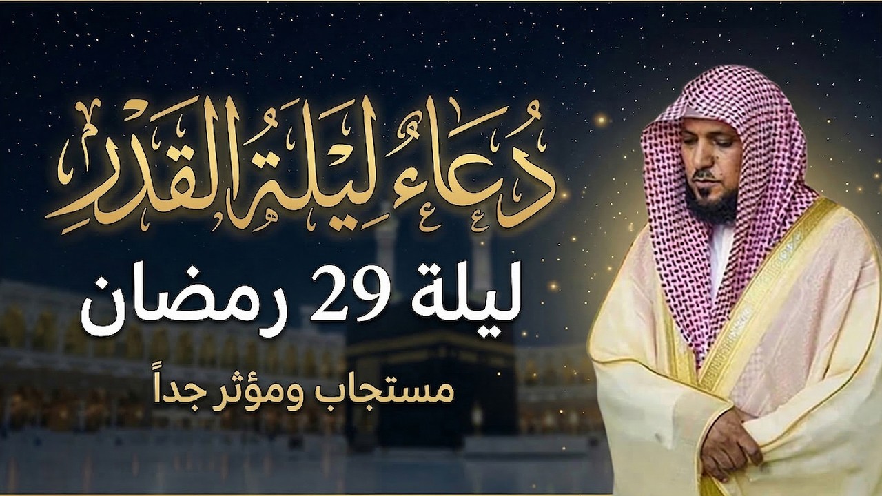 دعاء القنوت الذي يجعلك تدمع! بصوت الشيخ ماهر المعيقلي – ليلة القدر 2026