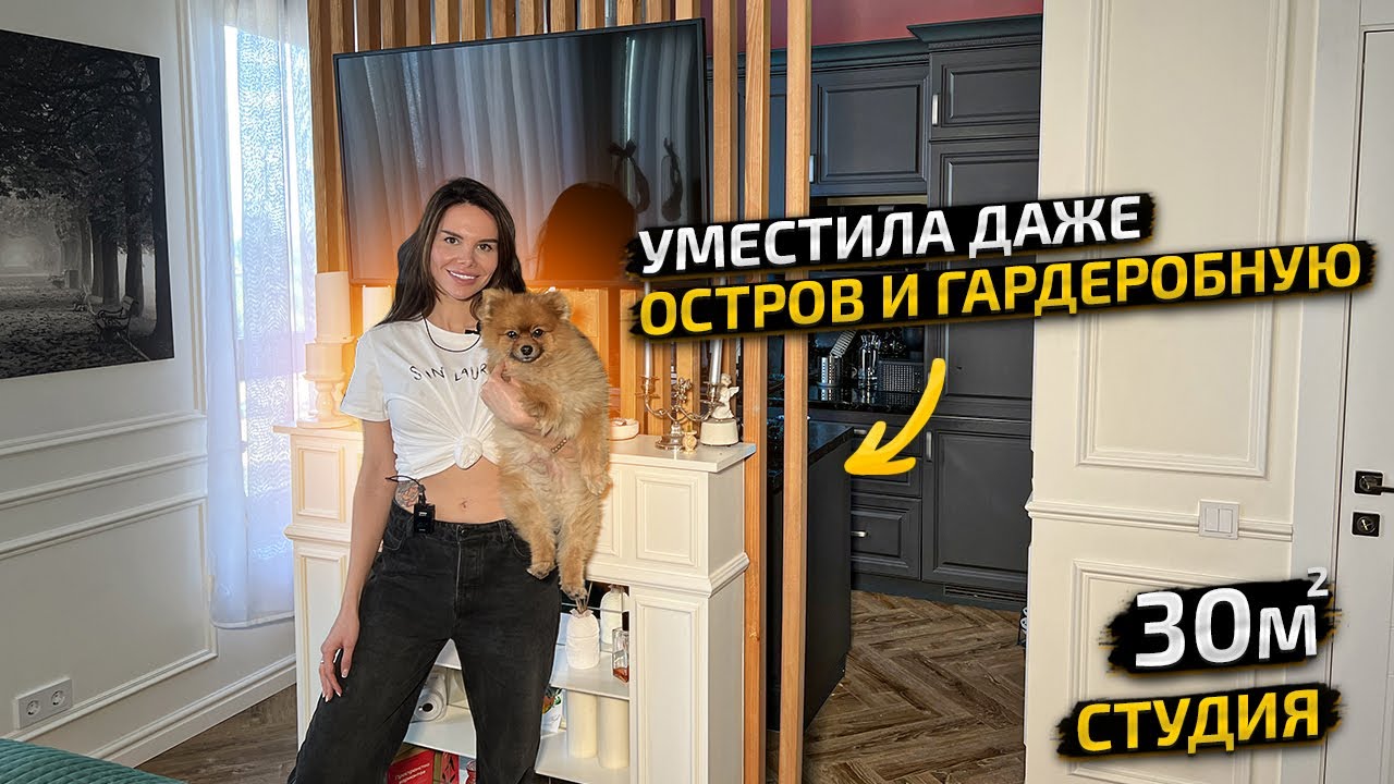 💣ВЫЖАЛА МАКСИМУМ из 30м2. Вместила ОСТРОВ на КУХНЕ и даже ГАРДЕРОБНУЮ 😱. Дизайн Интерьера. Рум Тур