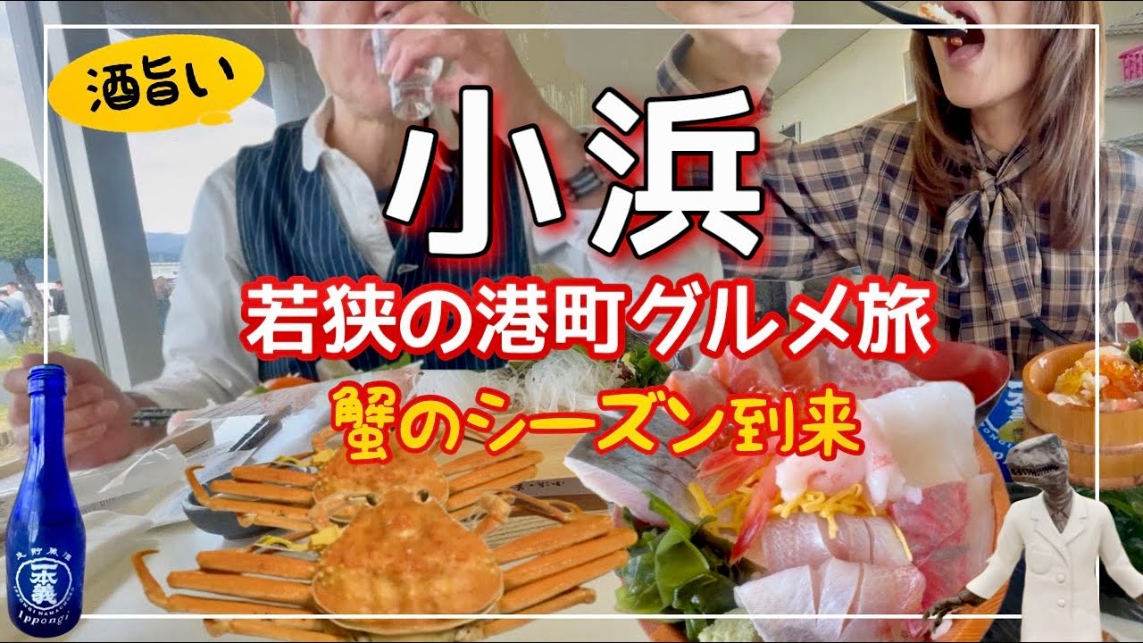 【福井若狭旅】小浜ブランドだけの海鮮丼は爆旨ごちそう/蟹のシーズン到来！うまいもん港町～鯖街道まっしぐら