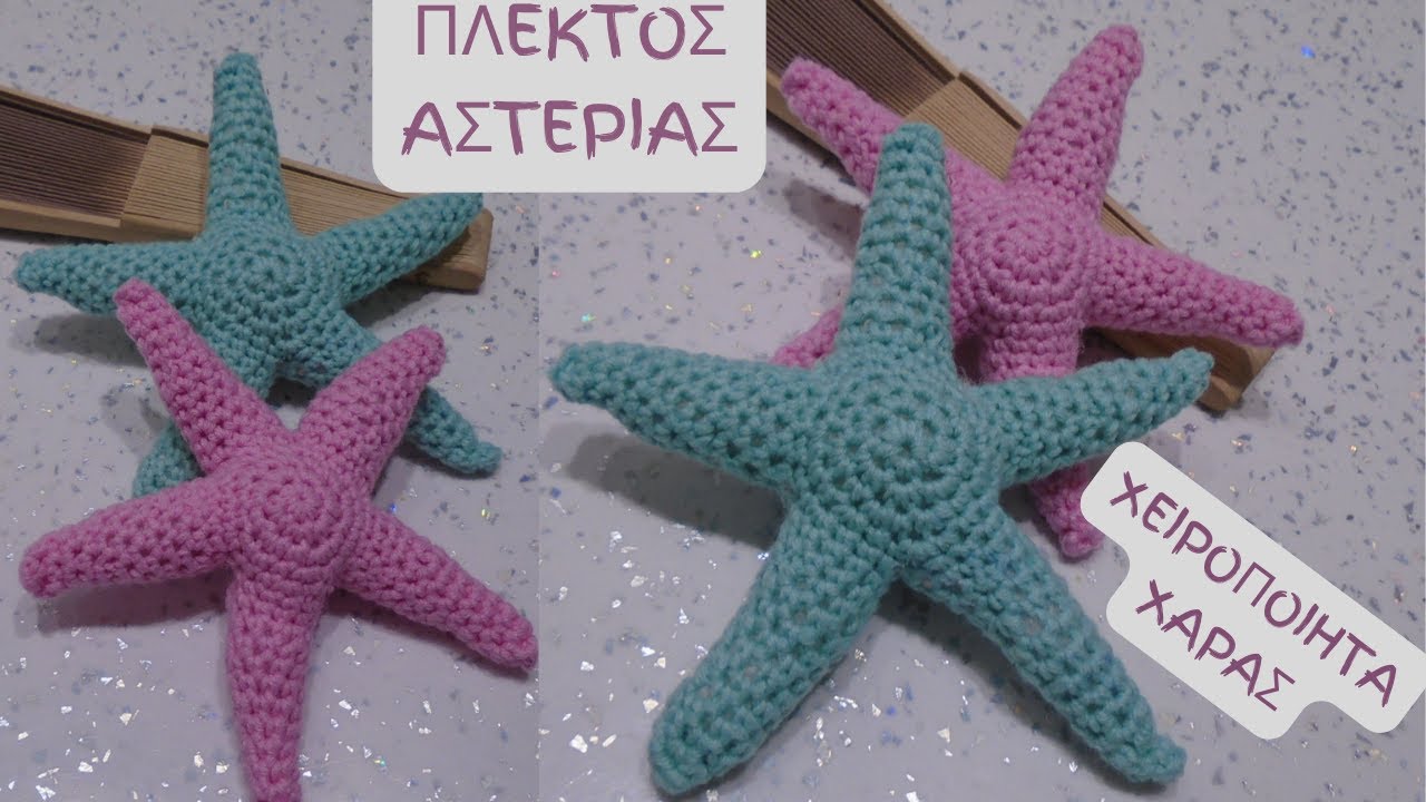 ΠΛΕΚΤΟΣ ΑΣΤΕΡΙΑΣ / ΧΕΙΡΟΠΟΙΗΤΑ ΧΑΡΑΣ