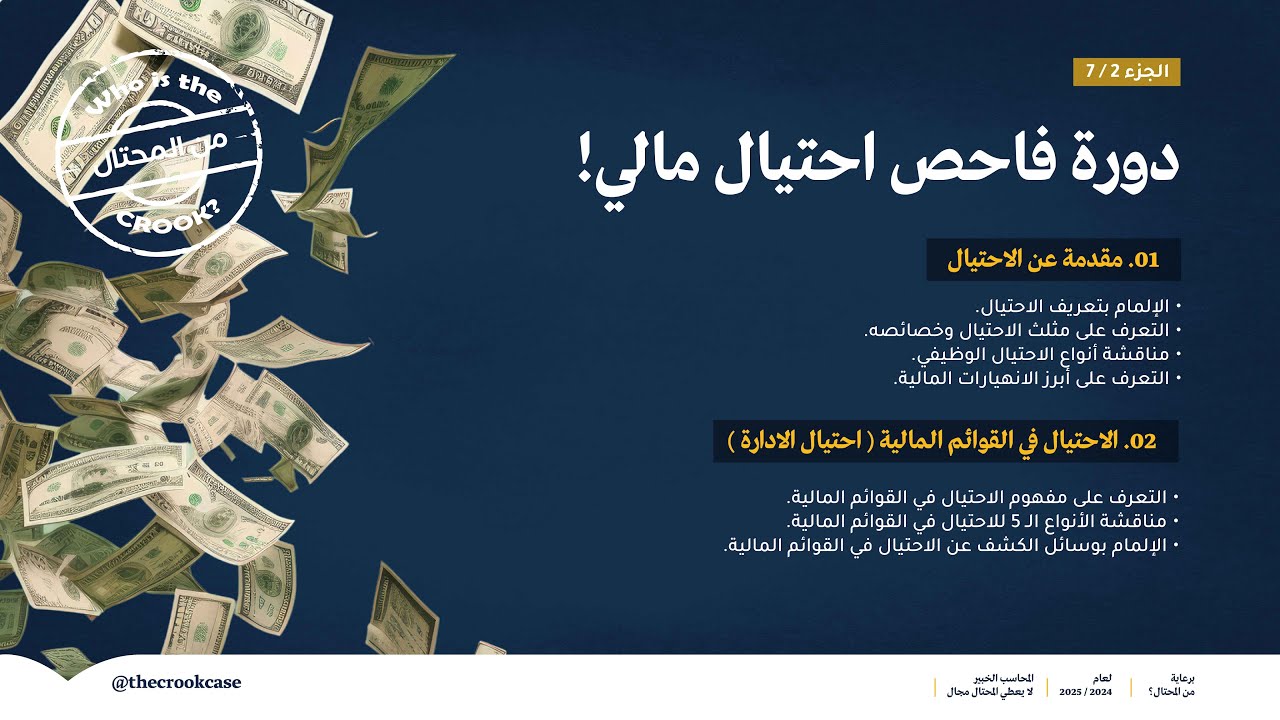 دورة فاحص احتيال مالي ( مقدمة في الاحتيال + الاحتيال في القوائم الـمالية ( احتيال الإدارة ) )