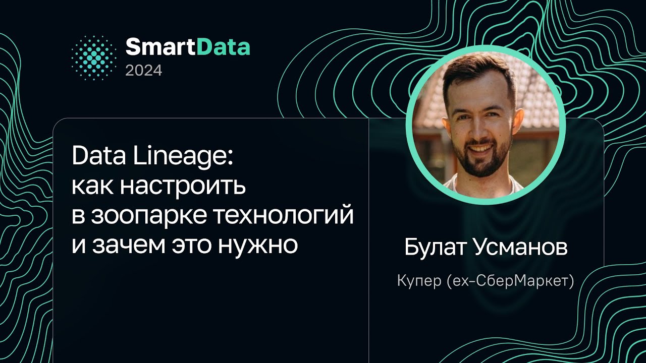 Булат Усманов — Data Lineage: как настроить в зоопарке технологий и зачем это нужно