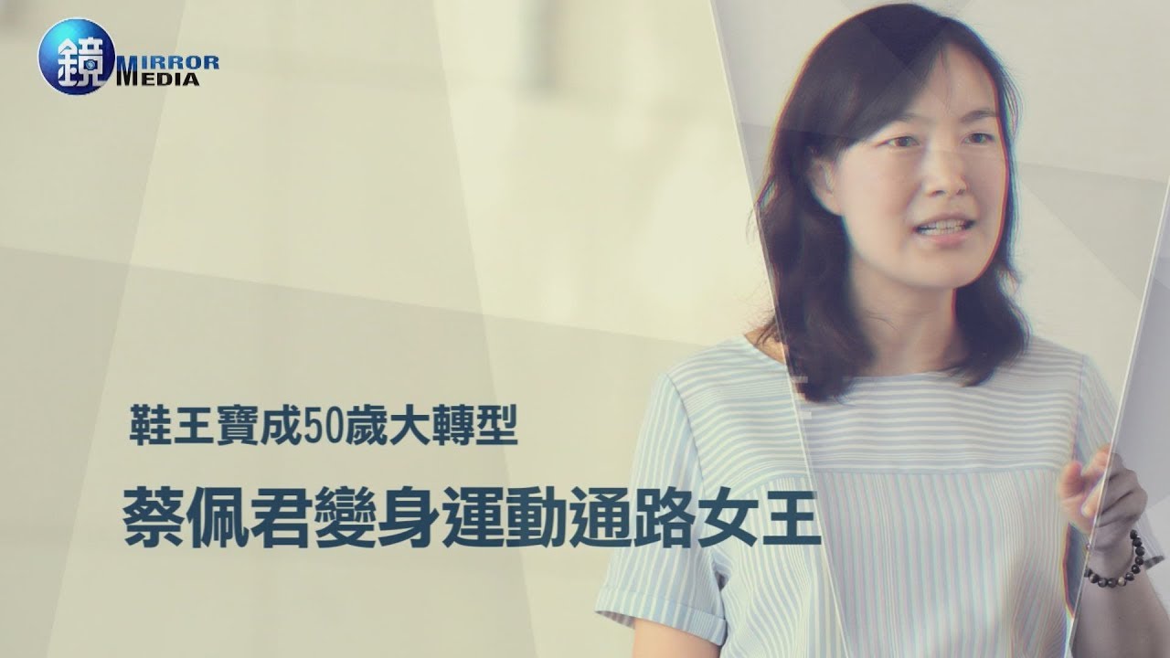 鏡週刊 財經封面》鞋王寶成50歲大轉型　蔡佩君變身運動通路女王